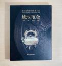 浙江省博物館典藏大系 越地范金浙江省博物馆浙江古