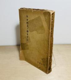 太田伍長の陣中手記
