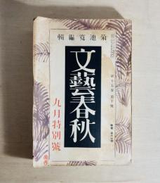 雑誌 文藝春秋　第15巻第10号