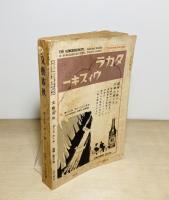 雑誌 文藝春秋　第15巻第10号