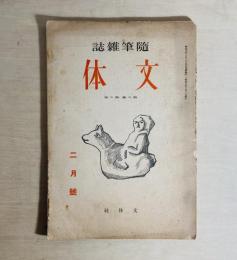 随筆雜誌文体　第2巻第2号