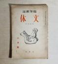 随筆雜誌文体　第2巻第2号