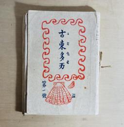 古東多万　第1巻第1号
