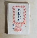 古東多万　第1巻第1号