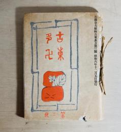 古東多万　第1年第3号