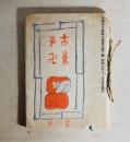 古東多万　第1年第3号