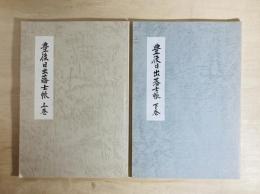 豊後日出藩士帳　上下巻 2冊