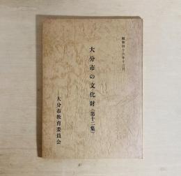 大分市の文化財　第12集