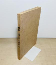 註訂増補　南藤原図跡考　