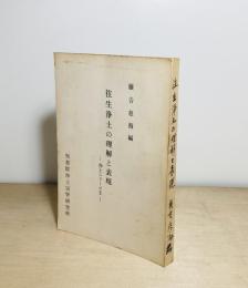 往生浄土の理解と表現
