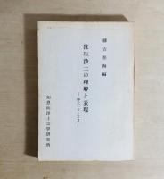 往生浄土の理解と表現