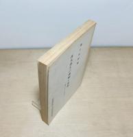 往生浄土の理解と表現