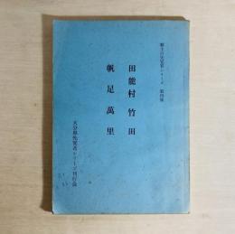 田能村竹田 帆足万里