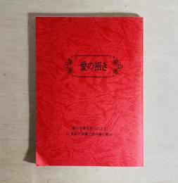 愛の招き　聖心卒業生有志による21世紀の言葉で読み解く試み