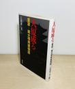 大厦成る　重源 東大寺再建物語
