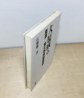大厦成る　重源 東大寺再建物語