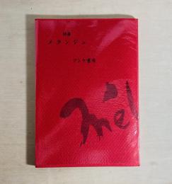 詩集 メランジュ