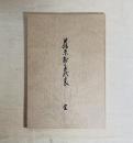 藤原村年代表