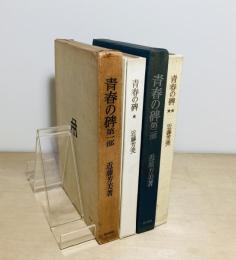 青春の碑　2冊揃
