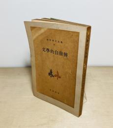 文學的自敍傳