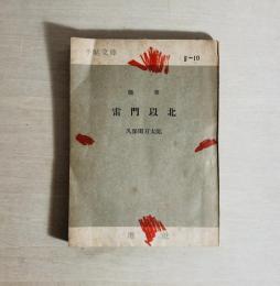 随筆 雷門以北
