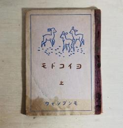 ヨイコドモ　上