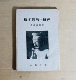 根本仏教の精神