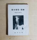 根本仏教の精神