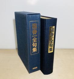 滝春一全句集