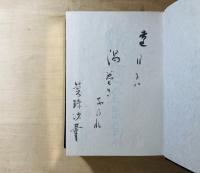 滝春一全句集