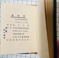 かながわ豆本　第4集　微粒詩