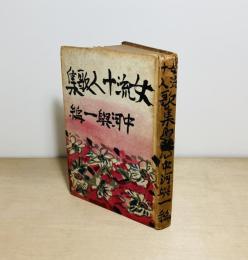 女流十人歌集