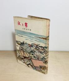 氷と霧