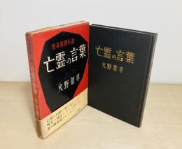 亡霊の言葉 : 怪奇推理小説