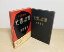 亡霊の言葉 : 怪奇推理小説
