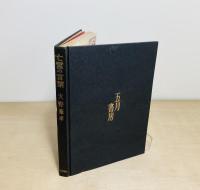 亡霊の言葉 : 怪奇推理小説