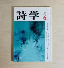詩学 第55巻第6号　淵上毛銭特集