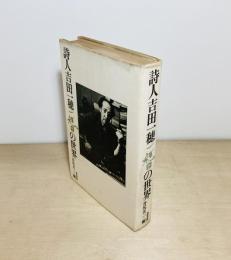 詩人吉田一穂の世界