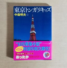 東京トンガリキッズ