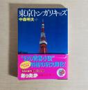 東京トンガリキッズ