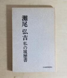 灘尾弘吉　私の履歴書