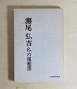 灘尾弘吉　私の履歴書