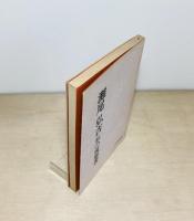 灘尾弘吉　私の履歴書