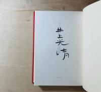 木の花嫁 : 井上光晴全詩集