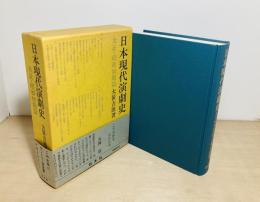 日本現代演劇史