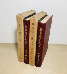 日本玩具史　前後編2冊揃