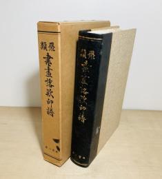 類聚書画落款印譜
