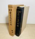 類聚書画落款印譜
