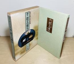千澄子の懐石  武者小路千家・官休庵