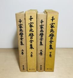 千家元麿全集　上下2冊揃